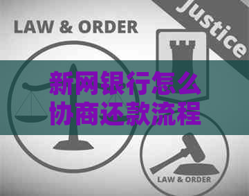 新网银行怎么协商还款流程