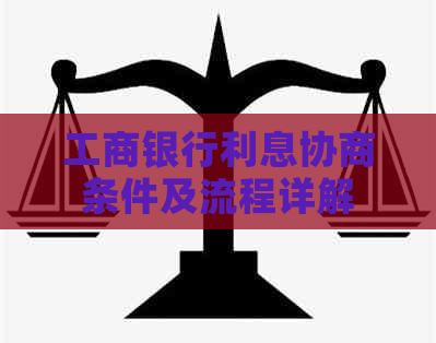 工商银行利息协商条件及流程详解