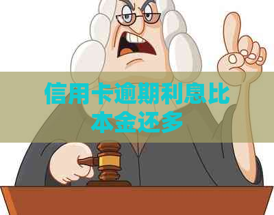 信用卡逾期利息比本金还多