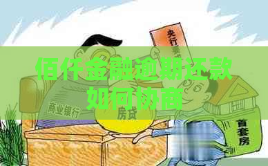 佰仟金融逾期还款如何协商