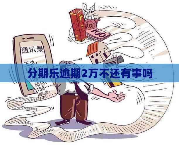逾期2万不还有事吗