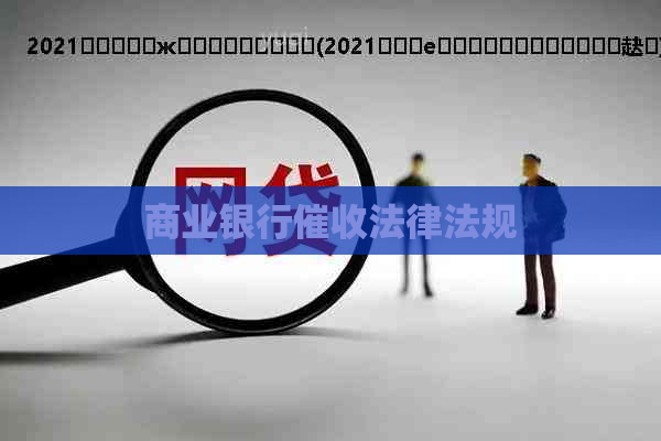 商业银行法律法规 商业银行法律法规