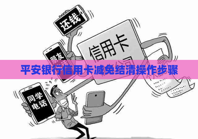 平安银行信用卡减免结清操作步骤