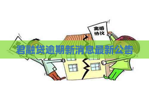君融贷逾期新消息最新公告