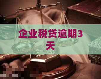 企业税贷逾期3天