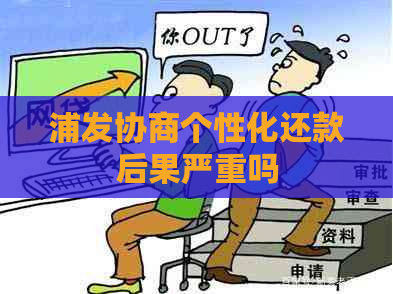 浦发协商个性化还款后果严重吗