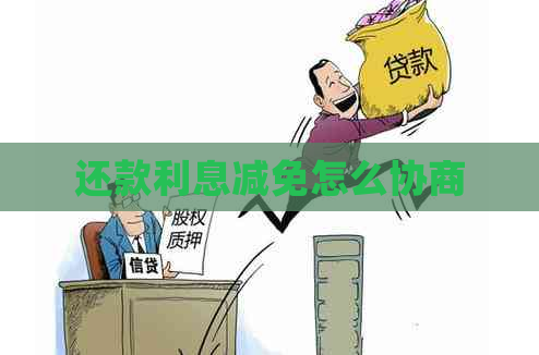 还款利息减免怎么协商