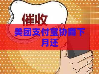 美团支付宝协商下月还