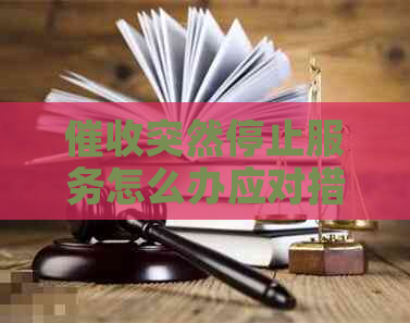 突然停止服务怎么办应对措施