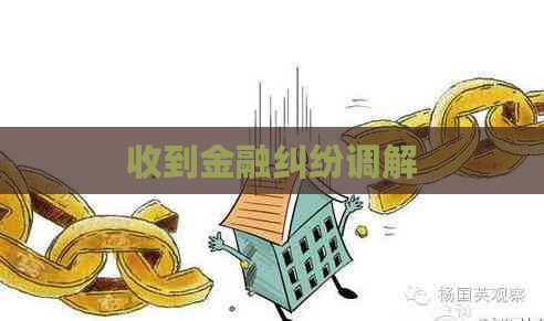 收到金融纠纷调解