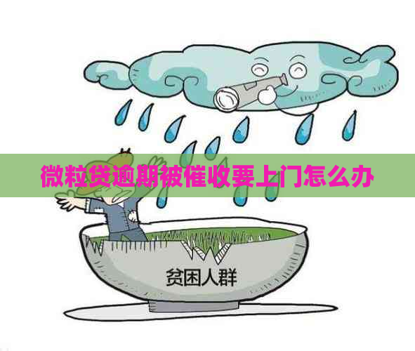 微粒贷逾期被要上门怎么办