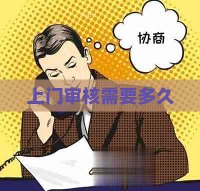 上门审核需要多久