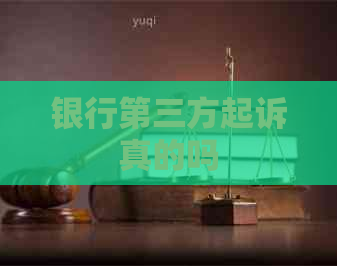 银行第三方起诉真的吗