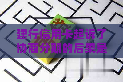 建行信用卡起诉了协商分期的后果是什么