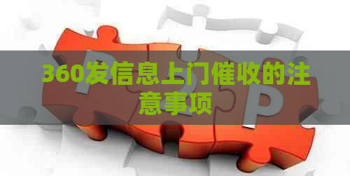 360发信息上门的注意事项