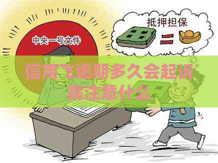 信用飞逾期多久会起诉需注意什么