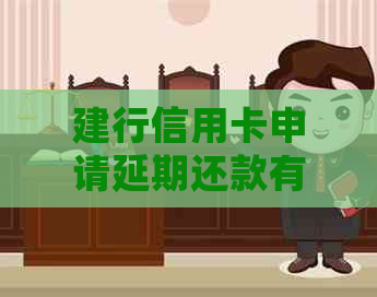 建行信用卡申请延期还款有哪些方法