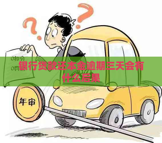 银行贷款还本金逾期三天会有什么后果