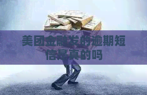 美团金融发的逾期短信是真的吗
