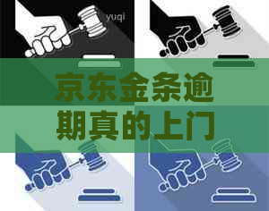 京东金条逾期真的上门怎么办