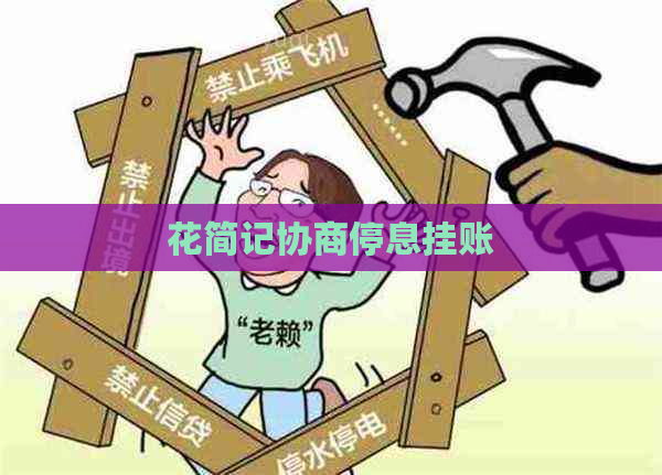 花简记协商停息挂账