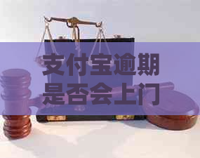 支付宝逾期是否会上门有哪些后果