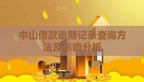 中山借款逾期记录查询方法及影响分析