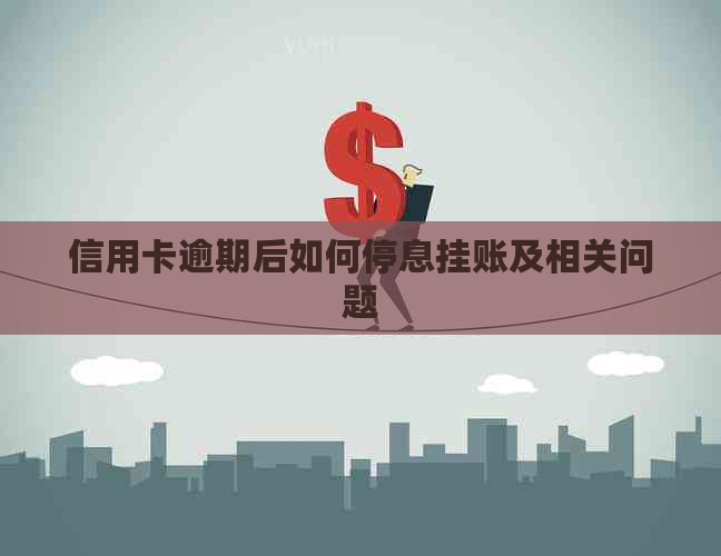 信用卡逾期后如何停息挂账及相关问题