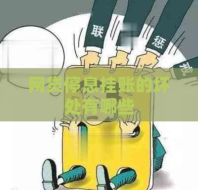 网贷停息挂账的坏处有哪些