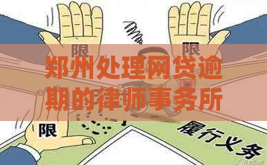 郑州处理网贷逾期的如何选择 郑州处理网贷逾期的如何选择
