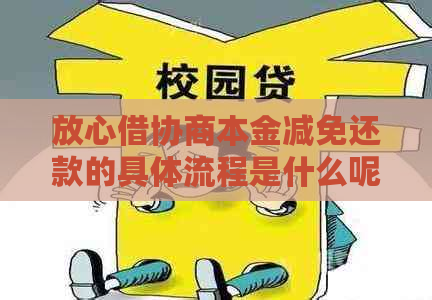 放心借协商本金减免还款的具体流程是什么呢