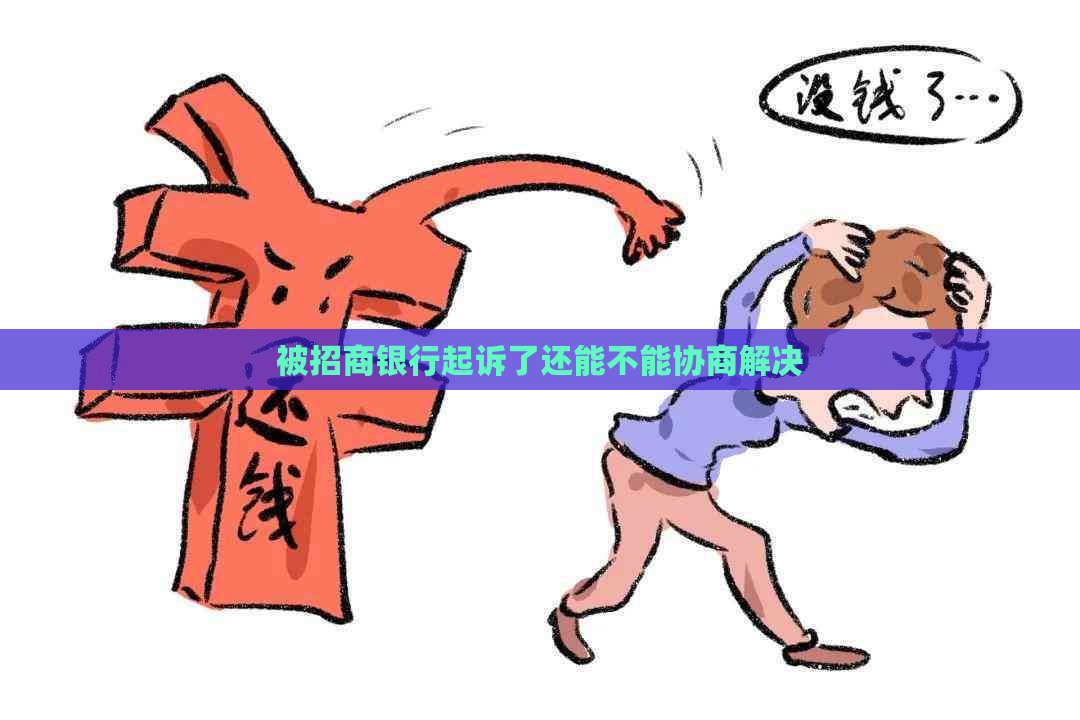 被招商银行起诉了还能不能协商解决