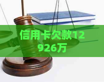 信用卡欠款12926万