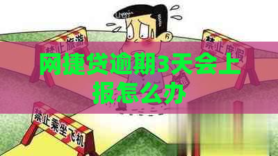 网捷贷逾期3天会上报怎么办