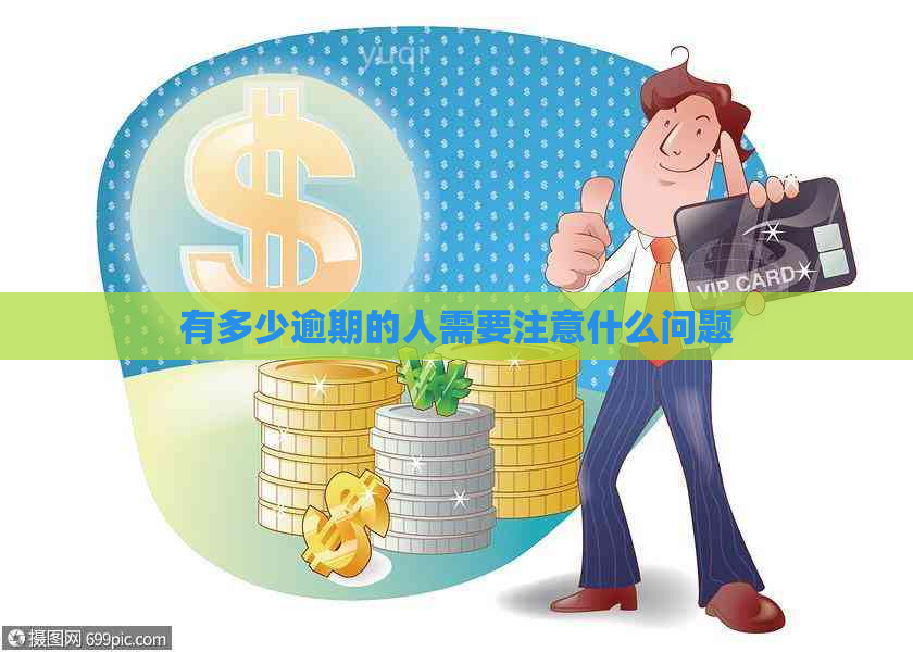 有多少逾期的人需要注意什么问题