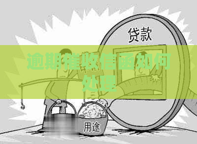 逾期信函如何处理