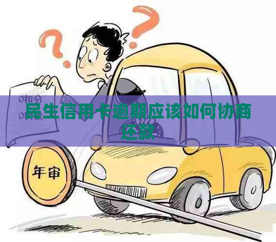 民生信用卡逾期应该如何协商还款