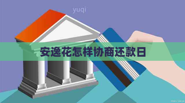 安逸花怎样协商还款日
