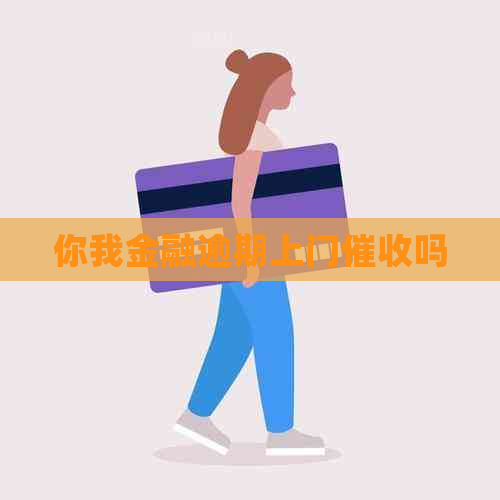 你我金融逾期上门吗