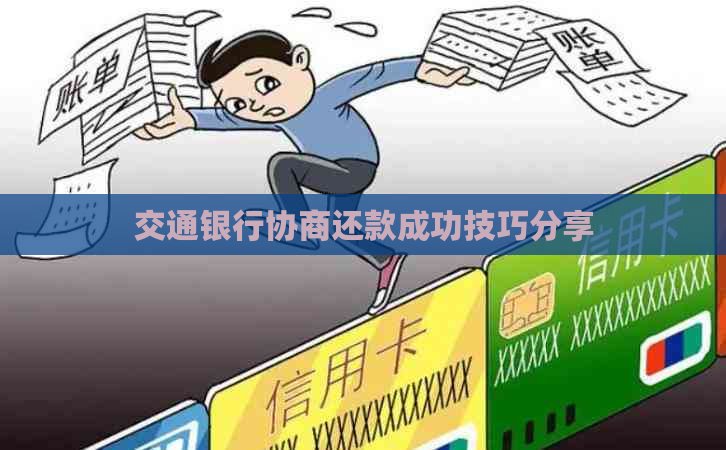 交通银行协商还款成功技巧分享