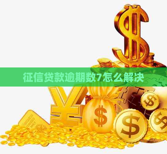贷款逾期数7怎么解决