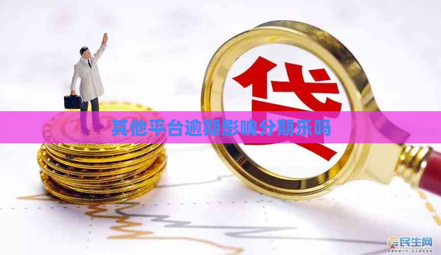 其他平台逾期影响吗