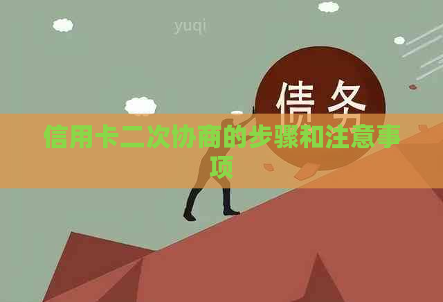信用卡二次协商的步骤和注意事项
