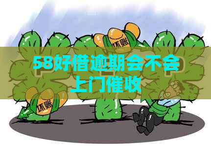 58好借逾期会不会上门