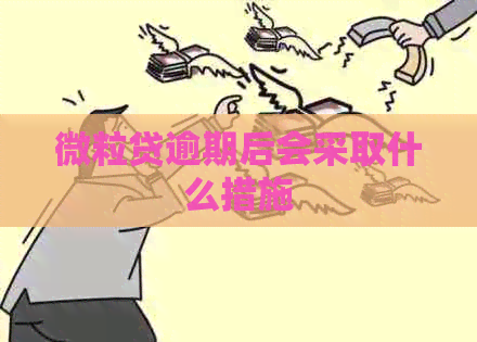 微粒贷逾期后会采取什么措施
