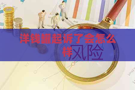 洋钱罐起诉了会怎么样