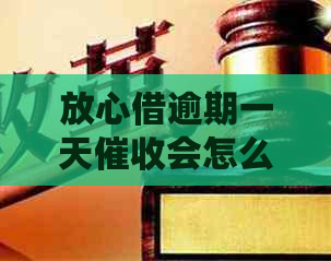 放心借逾期一天会怎么样