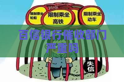 百信银行部门严重吗