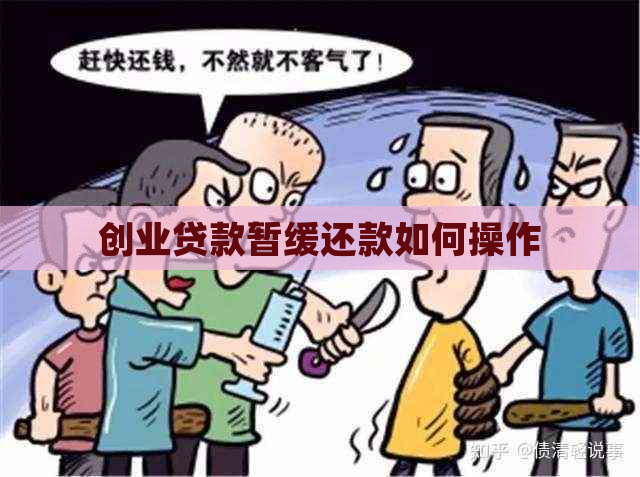 创业贷款暂缓还款如何操作