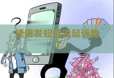 捷信发短信说起诉我了